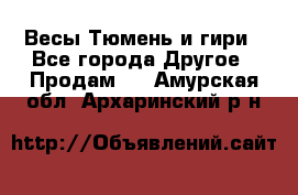 Весы Тюмень и гири - Все города Другое » Продам   . Амурская обл.,Архаринский р-н